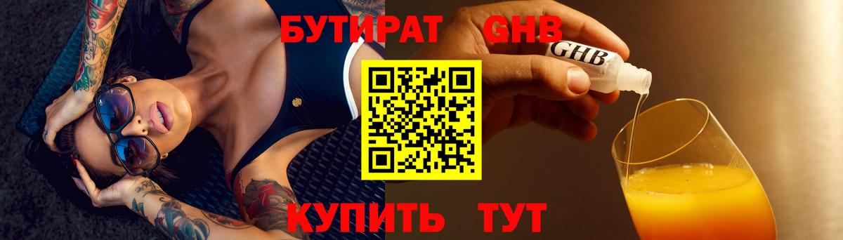 БУТИРАТ жидкий экстази Богданович